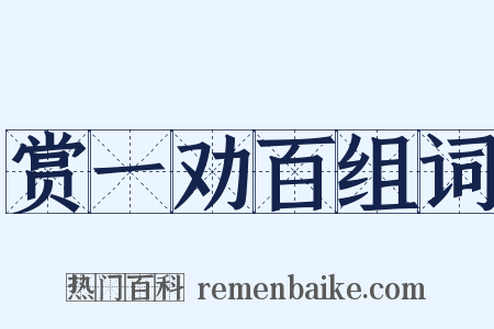 赏一劝百组词是什么意思的图片